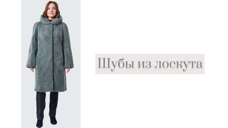 Шубки из частей